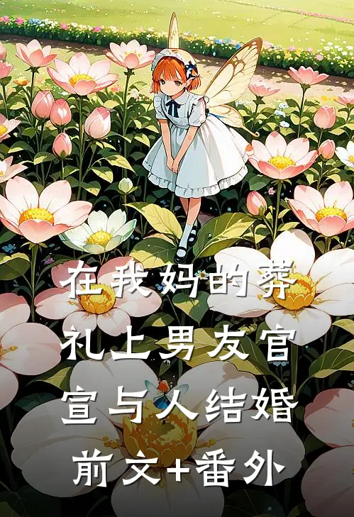 在我妈的葬礼上男友官宣与人结婚前文+番外