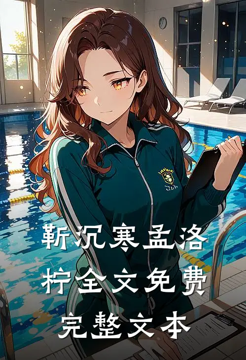 靳沉寒孟洛柠全文免费完整文本