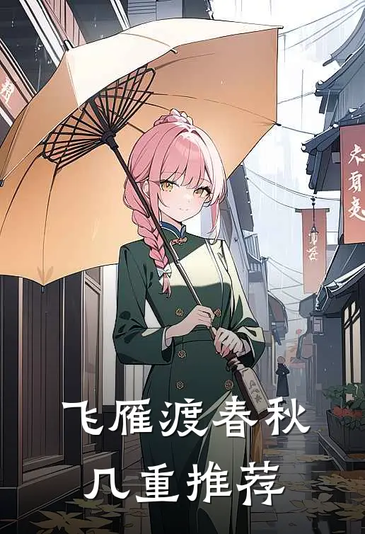 飞雁渡春秋几重推荐