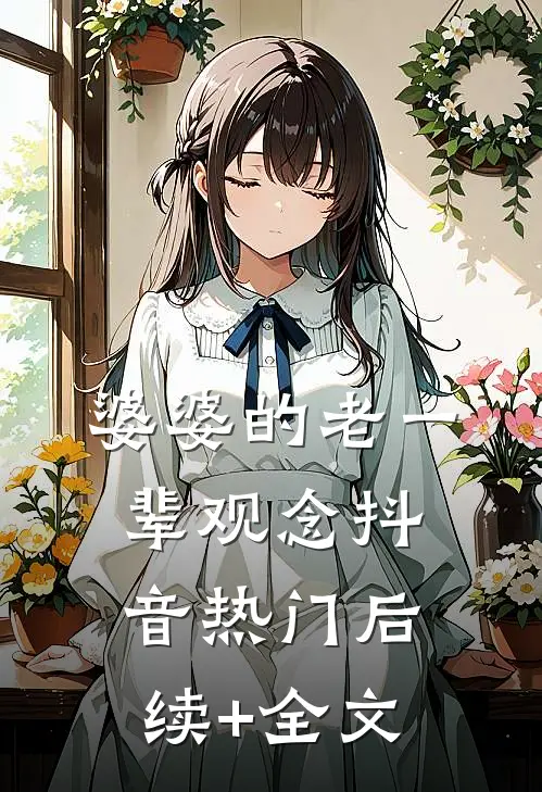 婆婆的老一辈观念抖音热门后续+全文