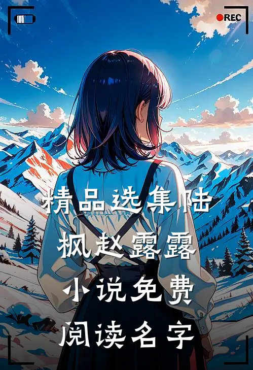 精品选集陆枫赵露露小说免费阅读名字