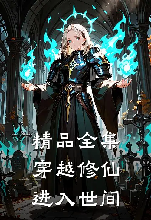精品全集穿越修仙进入世间