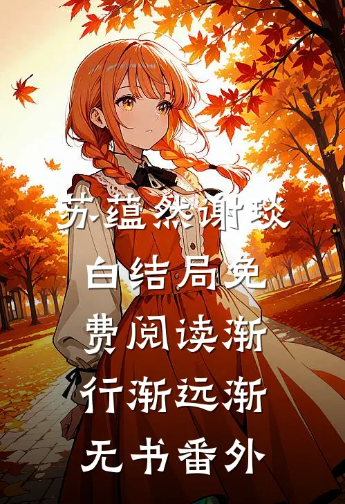 苏蕴然谢琰白结局免费阅读渐行渐远渐无书番外