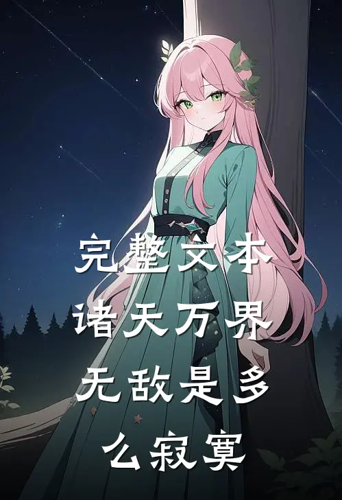 完整文本诸天万界：无敌是多么寂寞