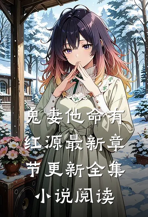 鬼妻他命有红源最新章节更新全集小说阅读