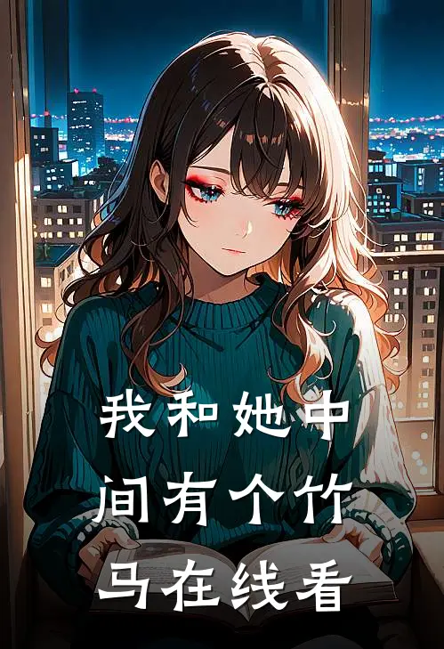 我和她中间有个竹马在线看