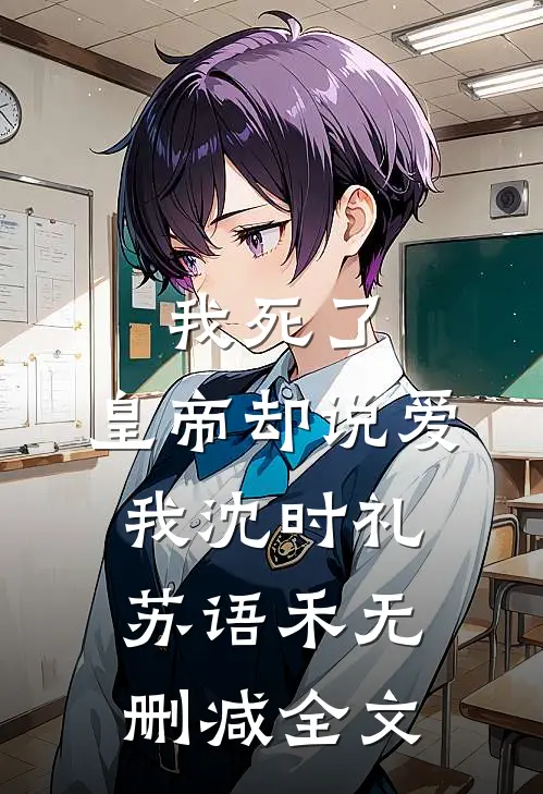 我死了，皇帝却说爱我沈时礼苏语禾无删减全文