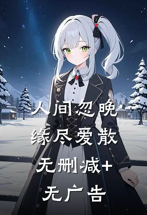 人间忽晚，缘尽爱散无删减+无广告