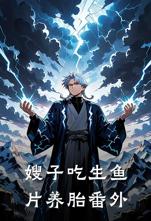 嫂子吃生鱼片养胎 番外