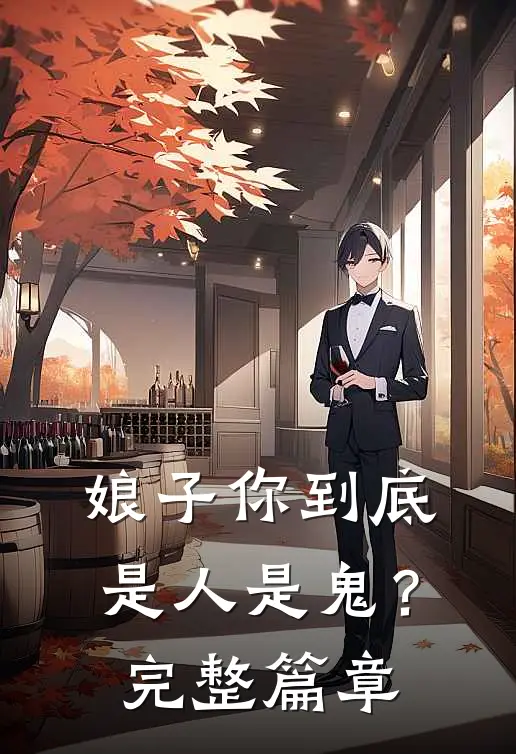 娘子你到底是人是鬼？完整篇章