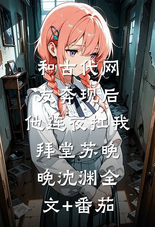 和古代网友奔现后，他连夜扛我拜堂苏晚晚沈渊全文+番茄