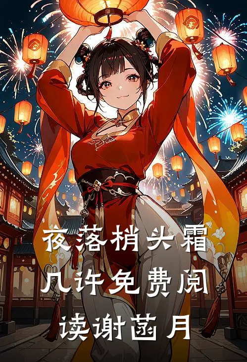 夜落梢头霜几许免费阅读谢菡月