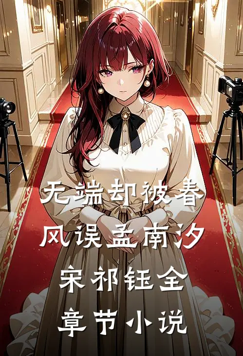 无端却被春风误孟南汐宋祁钰全章节小说