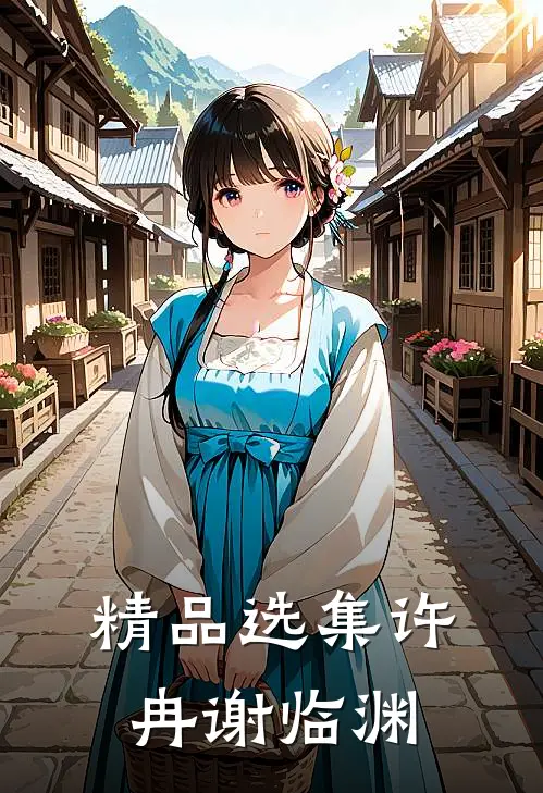 精品选集许冉谢临渊