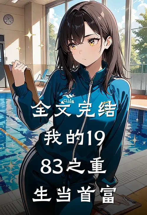 全文完结我的1983之重生当首富