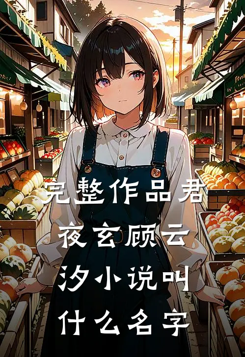 完整作品君夜玄顾云汐小说叫什么名字