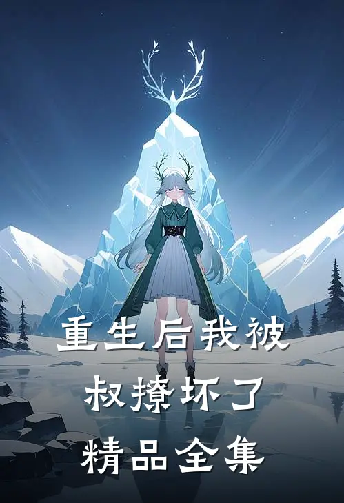 重生后我被叔撩坏了精品全集