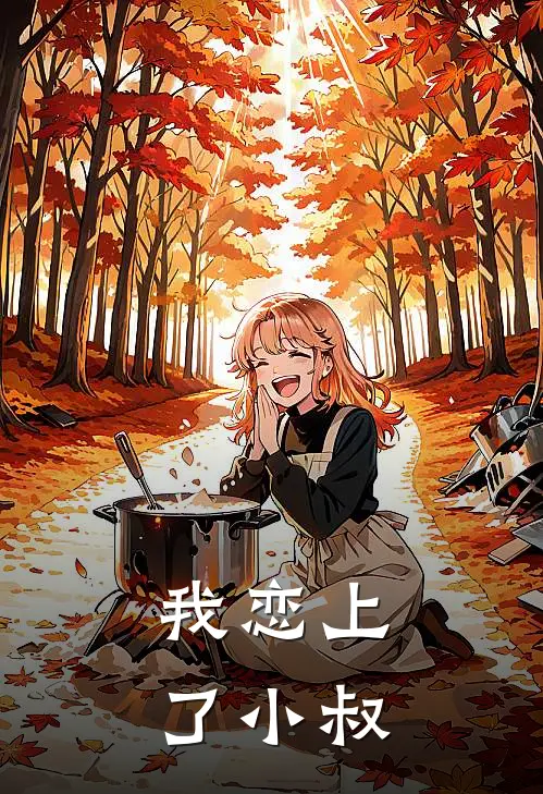 我恋上了小叔