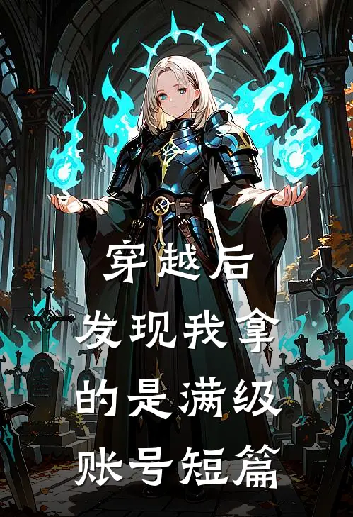 穿越后，发现我拿的是满级账号短篇