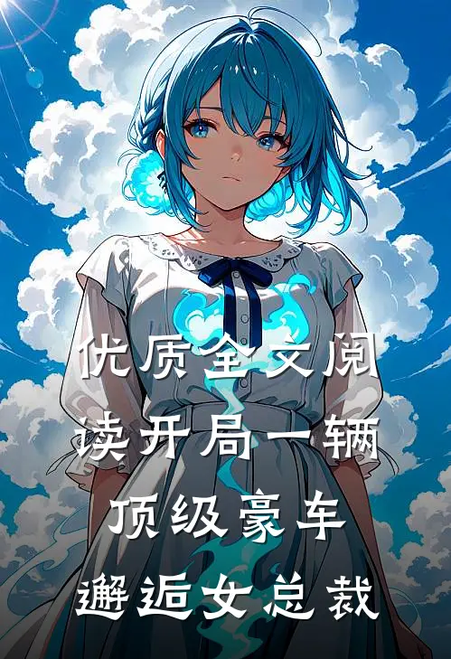 优质全文阅读开局一辆顶级豪车，邂逅女总裁