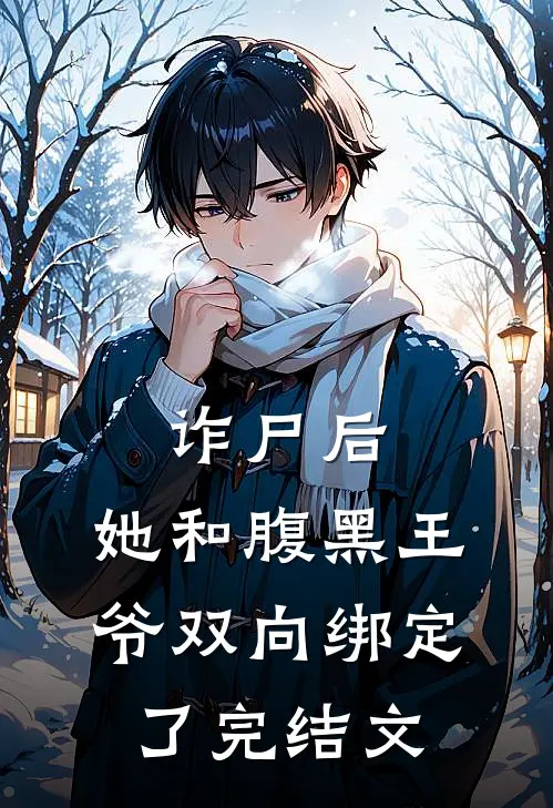 诈尸后，她和腹黑王爷双向绑定了完结文