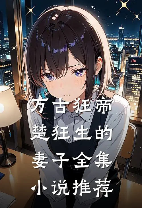 万古狂帝楚狂生的妻子全集小说推荐