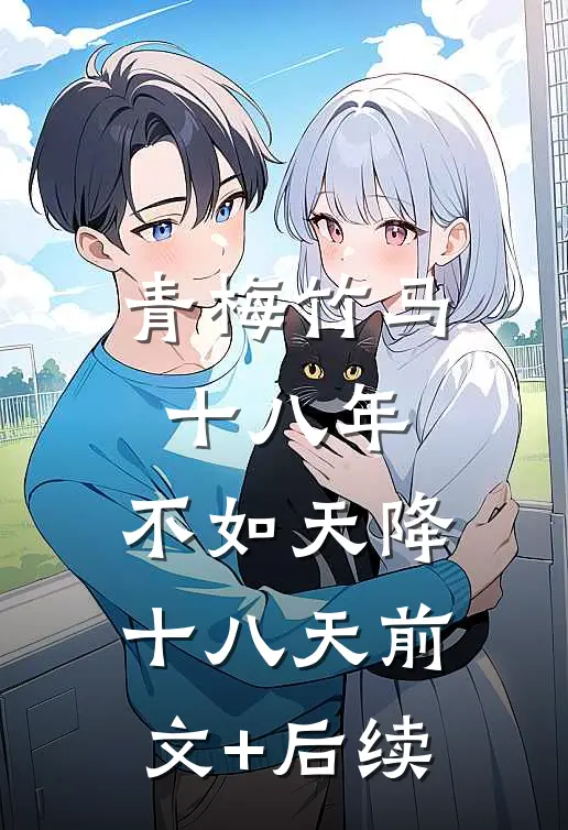 青梅竹马十八年，不如天降十八天前文+后续