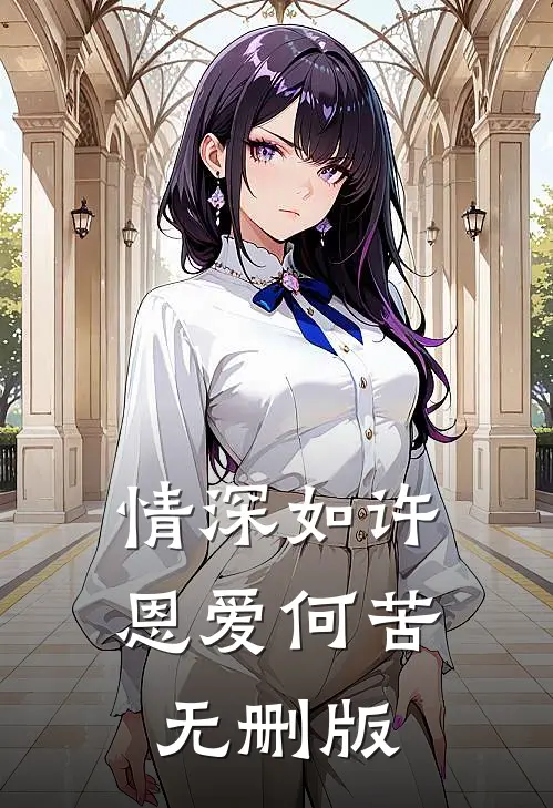 情深如许，恩爱何苦无删版
