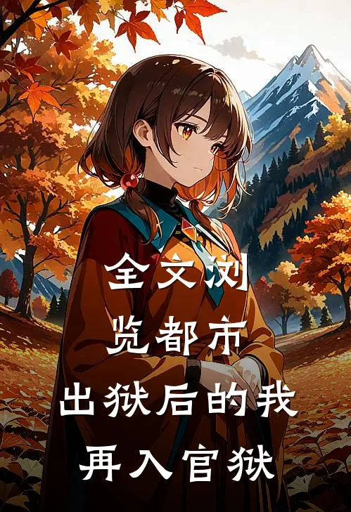 全文浏览都市：出狱后的我再入官狱