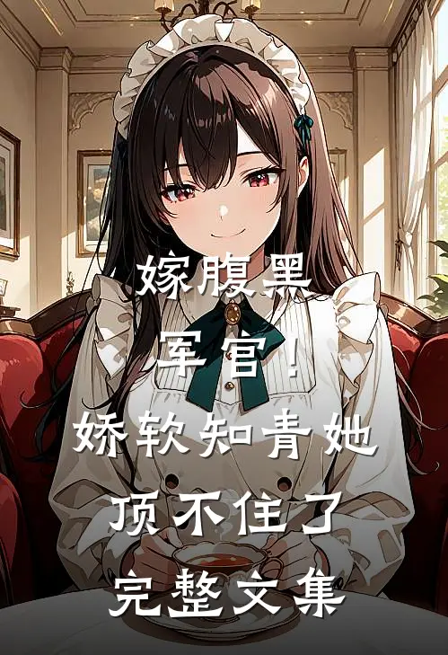 嫁腹黑军官！娇软知青她顶不住了完整文集