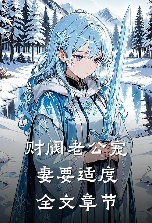 财阀老公宠妻要适度全文章节