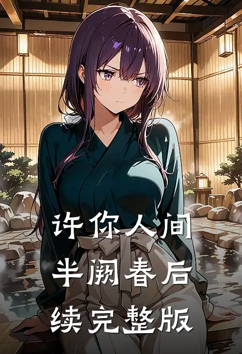 许你人间半阙春后续完整版