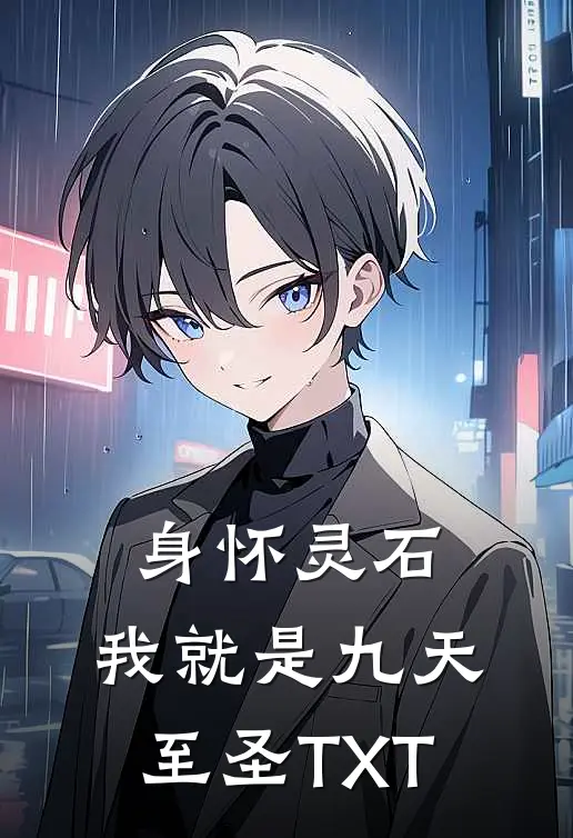 身怀灵石，我就是九天至圣TXT