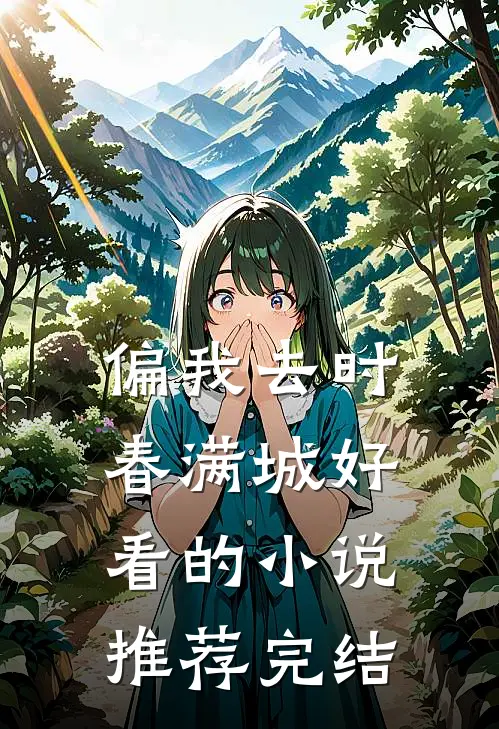 偏我去时春满城好看的小说推荐完结