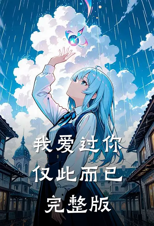 我爱过你,仅此而已完整版歌词