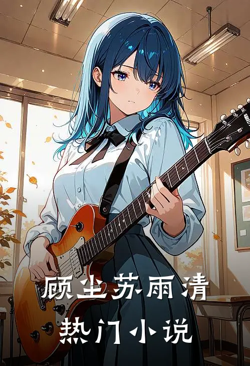 顾尘苏雨清热门小说