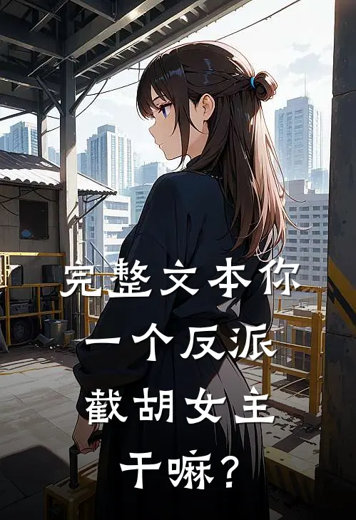 完整文本你一个反派，截胡女主干嘛？