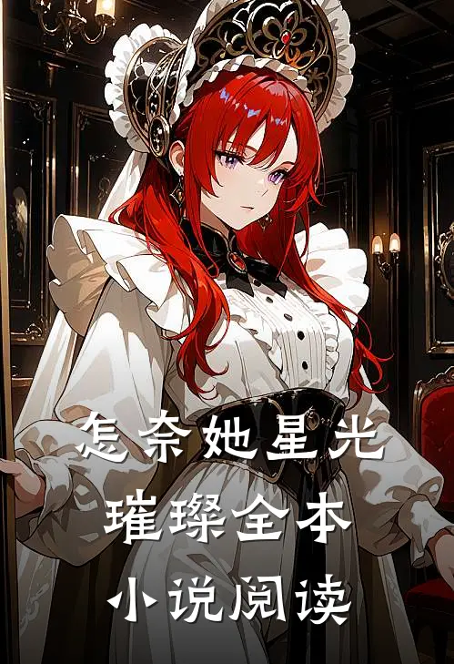怎奈她星光璀璨全本小说阅读