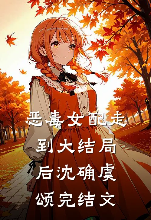 恶毒女配走到大结局后沈确虞颂完结文