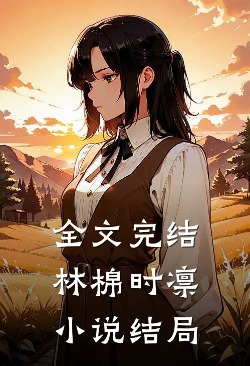 全文完结林棉时凛小说结局