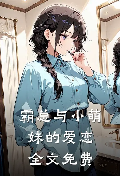 霸总与小萌妹的爱恋全文免费