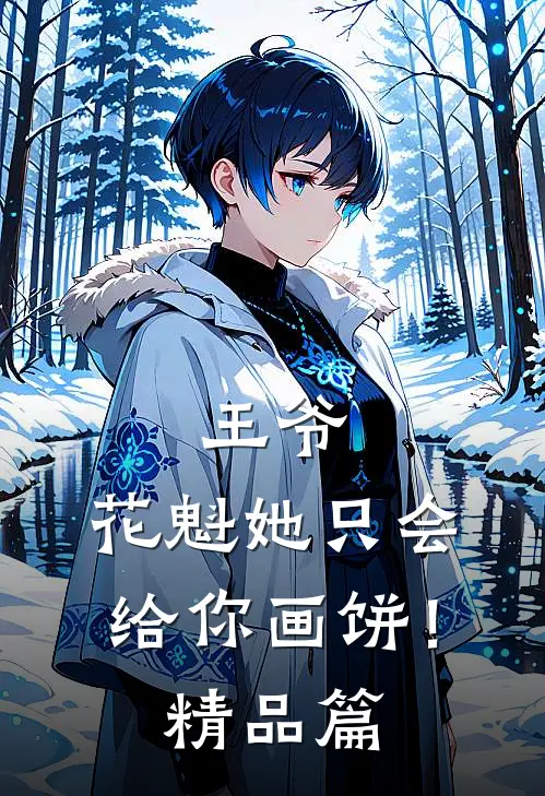 王爷,花魁她只会给你画饼!精品篇免费阅读