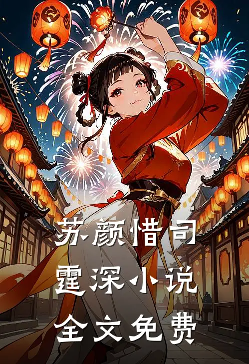 苏颜惜司霆深小说全文免费