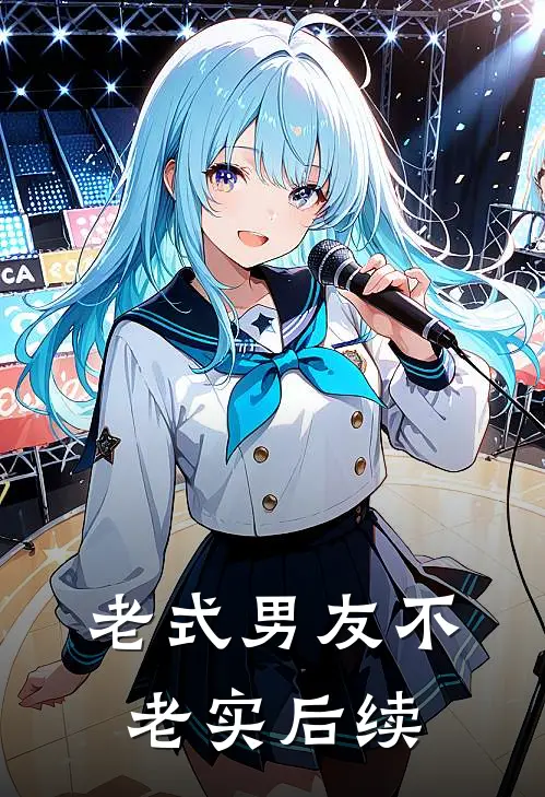 老式男友不老实后续