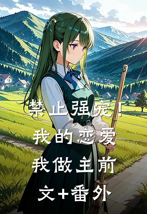禁止强宠！我的恋爱我做主前文+番外