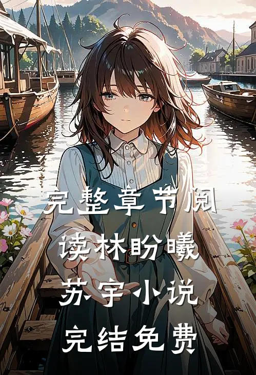 完整章节阅读林盼曦苏宇小说完结免费