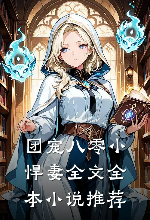 团宠八零小悍妻全文全本小说推荐