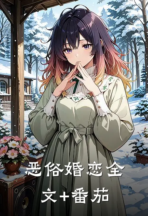 恶俗婚恋全文+番茄