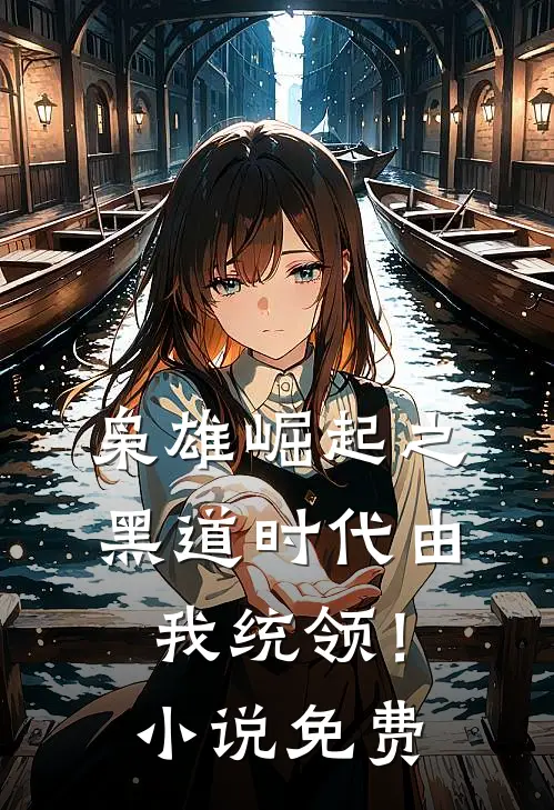 枭雄崛起之黑道时代由我统领！小说免费