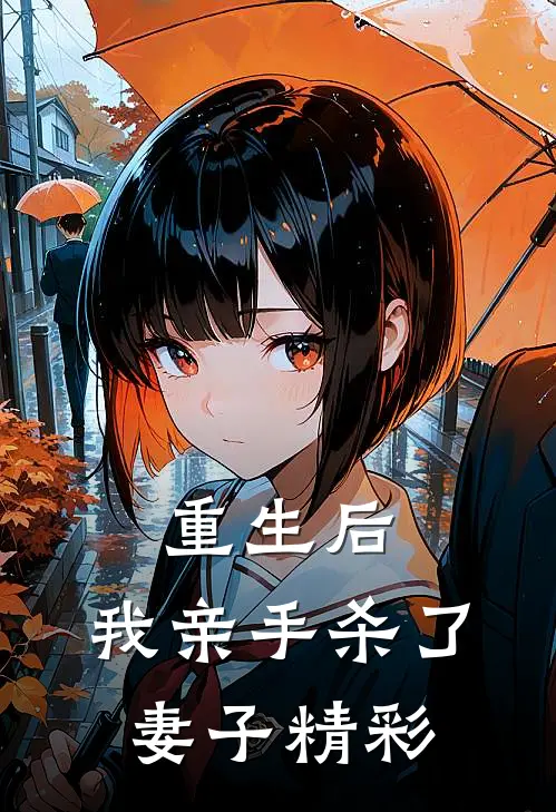 重生后，我亲手杀了妻子精彩